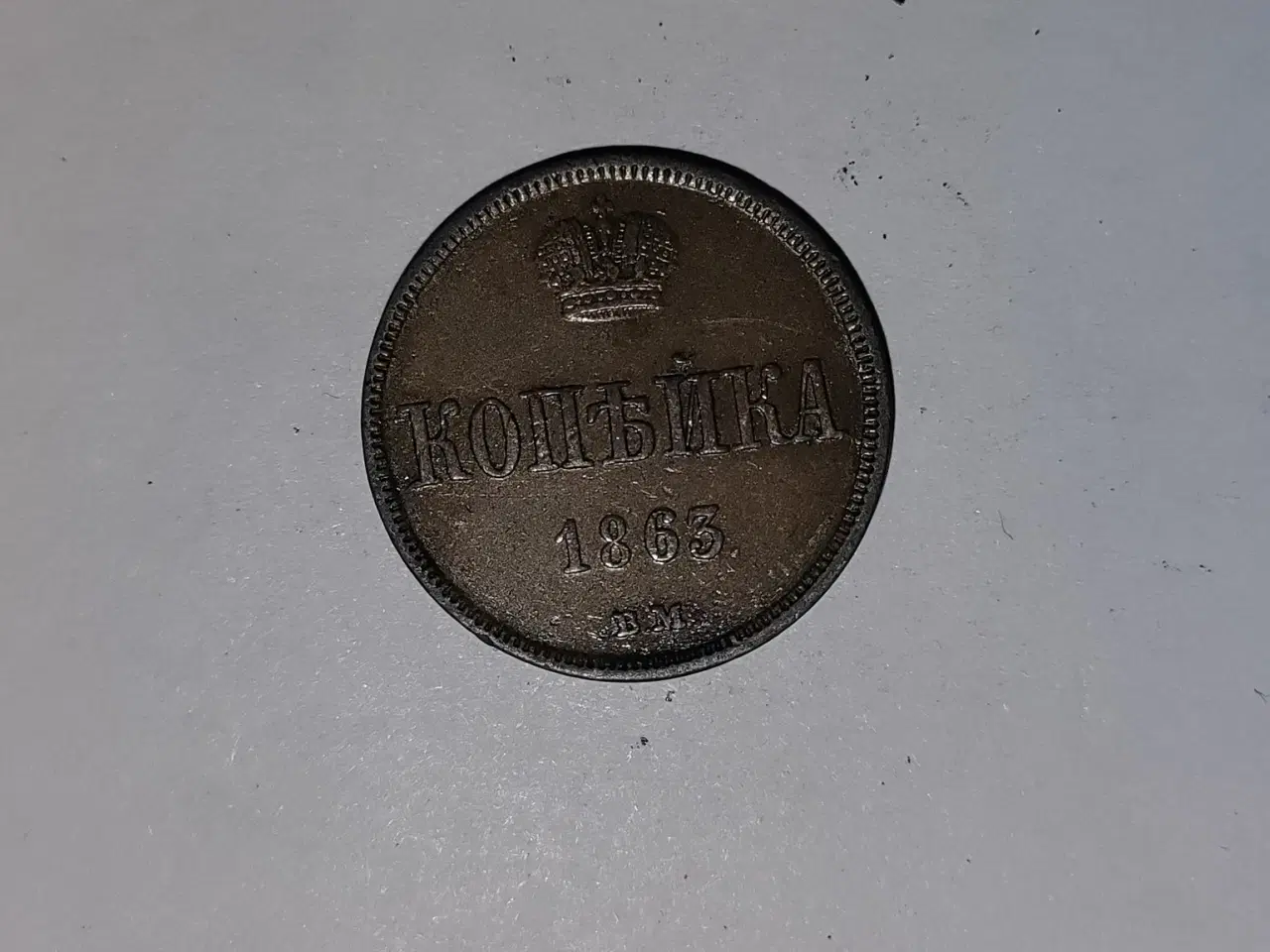 Billede 1 - 1 Kopeck 1863 Russia