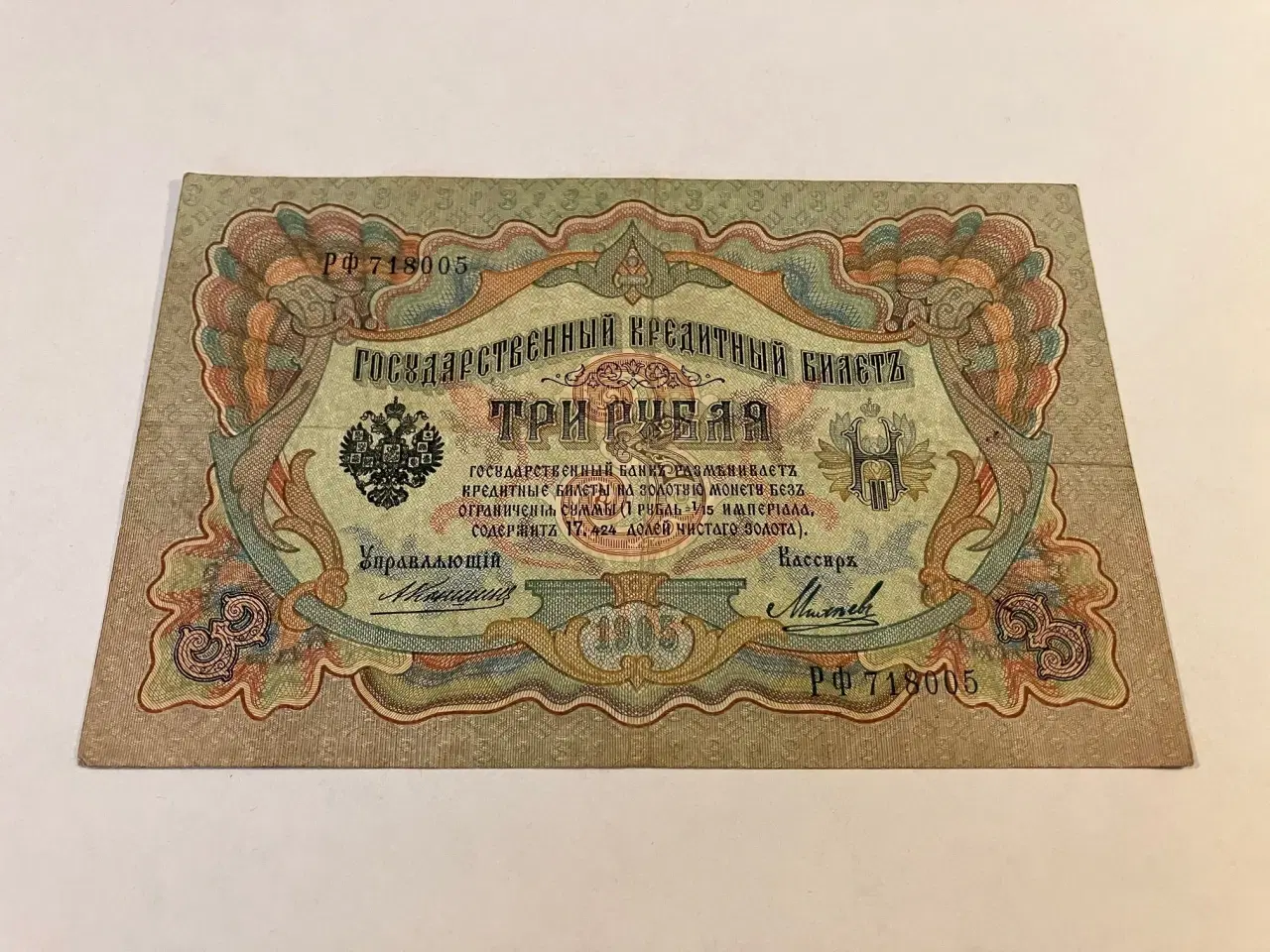 Billede 1 - 3 Roubles Russia 1905