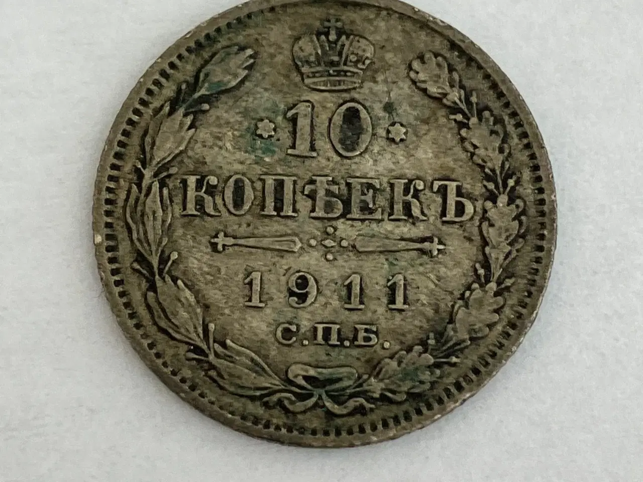 Billede 1 - 10 Kopecks 1911 Russia