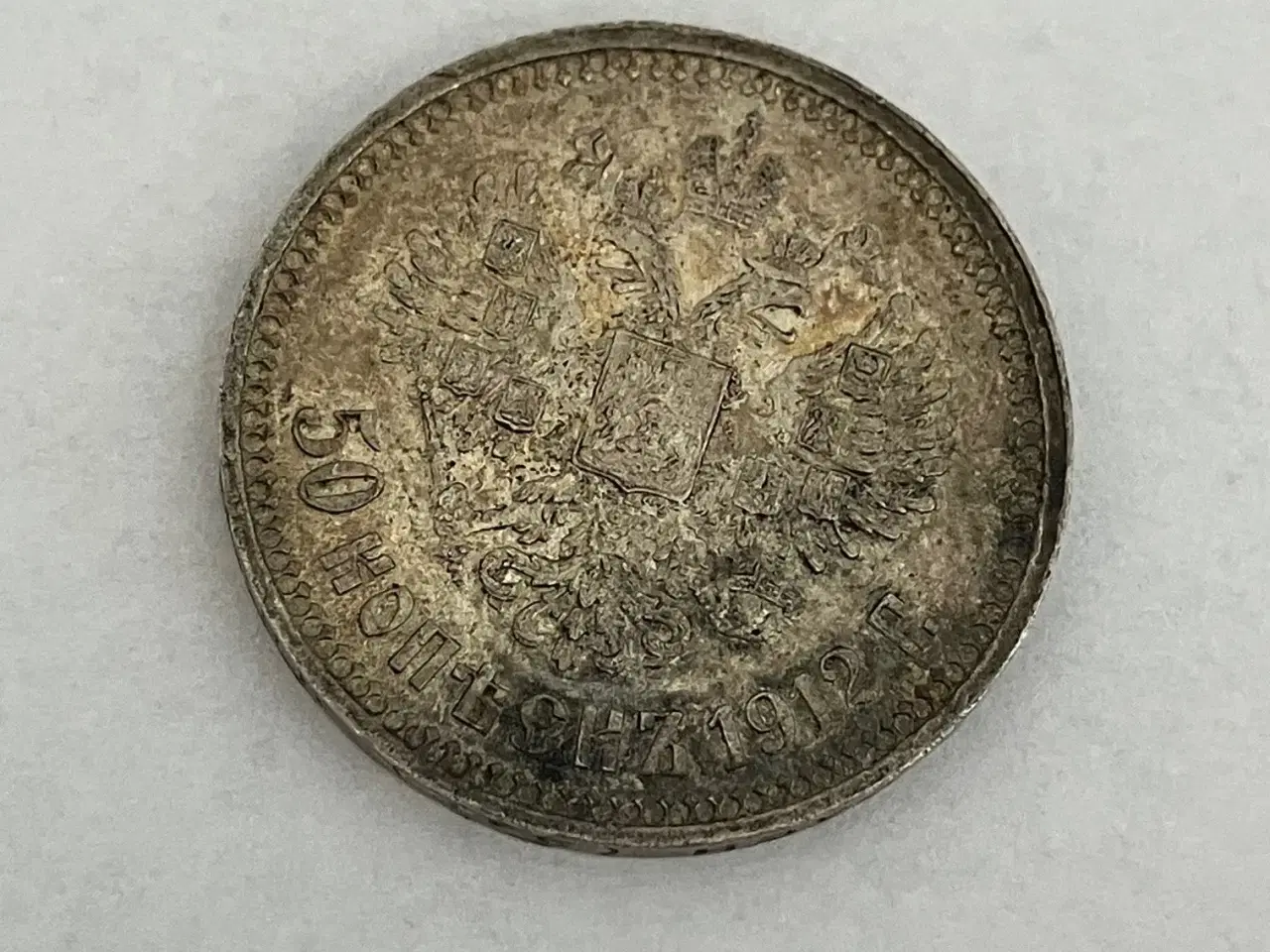 Billede 1 - 50 Kopeks 1912 Russia
