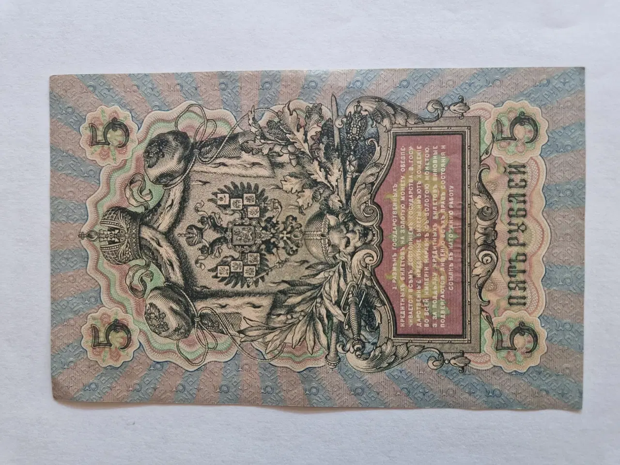 Billede 2 - 5 Roubles 1909 Russia