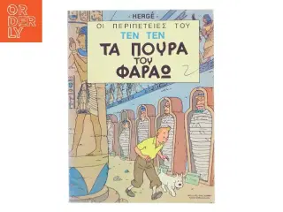 Τα πούρα του Φαραώ af Hergé (Bog)