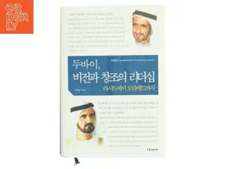 두바이 비전과 창조의 리더십: 라시드에서 모하메드까지(양장본  af 안의정 (Bog)