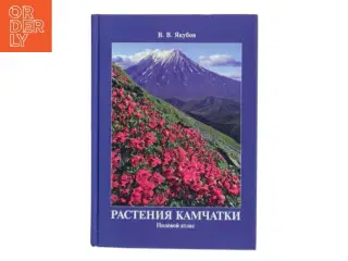 Растения Камчатки: Полевой атлас af V. V. Yakubov (Bog)