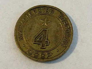 4 - Ministry of trade token CCCP