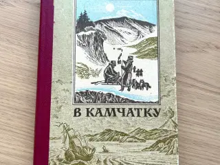 В Камчатку by Евгений Гропянов (Russian)