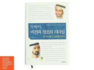 두바이 비전과 창조의 리더십: 라시드에서 모하메드까지(양장본  af 안의정 (Bog)